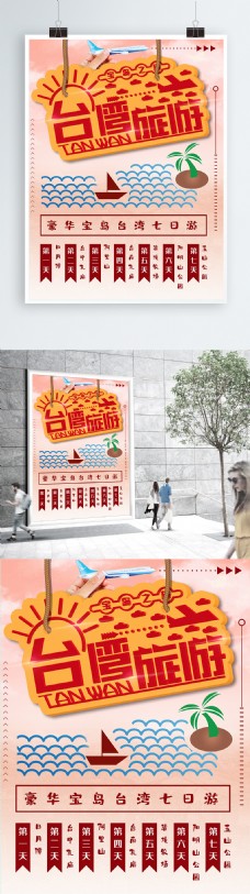 台湾旅游创意海报
