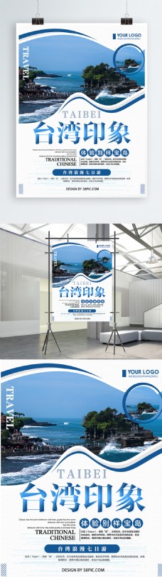 蓝色清新创意简约台湾旅游宣传海报