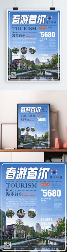 简约风春游首尔韩国旅游海报