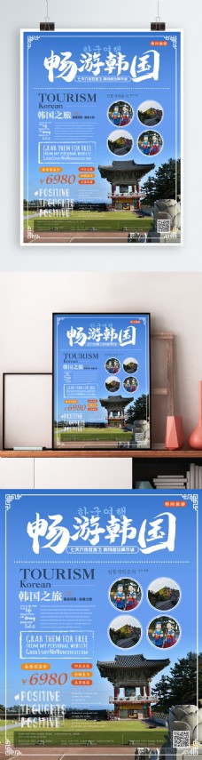 简约风畅游韩国海报
