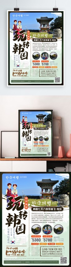 简约清新玩转韩国旅游海报