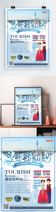 简约清新韩国济州岛旅游海报