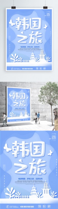 蓝色简约大气剪纸风韩国旅游海报