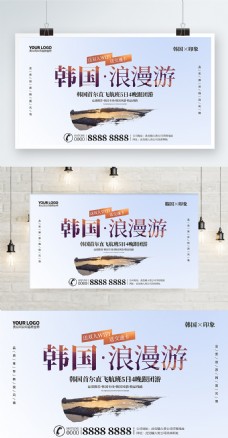 韩国浪漫游韩国旅游宣传海报