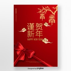高兴红色中国传统新年快乐的简略海报
