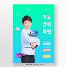 韩国逐渐改变颜色草绿色度假学校的海报床