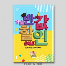 促销广告半价折扣韩国式高考促销海报