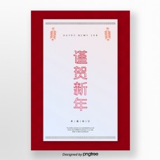 红色中国传统新年节日海报毛板