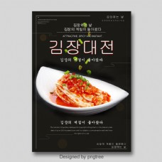 黑色时尚简单韩国泡菜节海报
