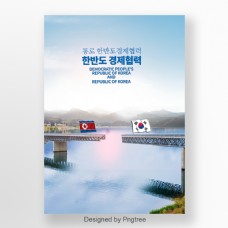 商业关系关于建立朝鲜半岛外交关系和商业合作与发展的海报