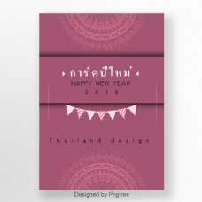 泰国新年快乐新年紫扫描