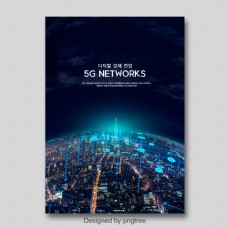 网通深蓝色时尚现代5G网络通信海报