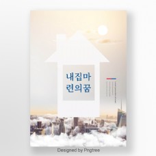 韩国房地产政策，房地产业务和龙火销售海报床的发展