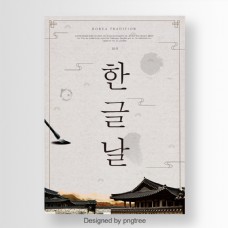 经典韩国传统韩文海报