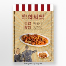 促销广告回忆韩国食品促销海报床的味道