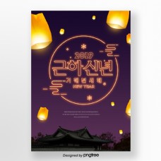 青春时尚韩国传统霓虹灯春节海报