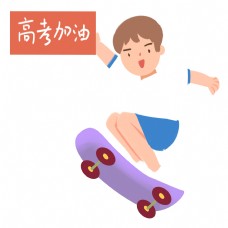 高考冲刺高考玩滑板冲刺的男生免抠图