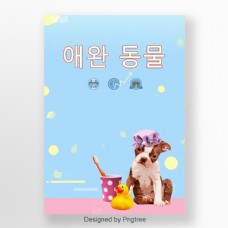 韩国小狗懒惰小狗宠物韩国海报在2018年