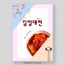 可爱简单的韩国泡菜节日假期海报