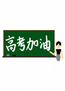 高考冲刺加油黑板激励语言