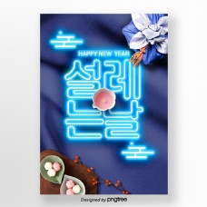 韩国传统服装霓虹灯节日海报