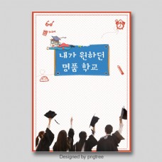 我想要一个简单的韩语学校校园海报psd食品