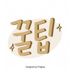 可爱的卡通元素改变提示日常表达韩国风格的字体。