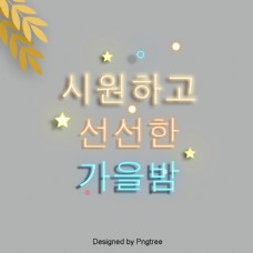 韩国设计元素韩国秋叶元素易酷凉秋夜霓虹字体设计