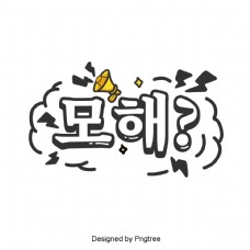 韩国卡通场景中常用的字体。