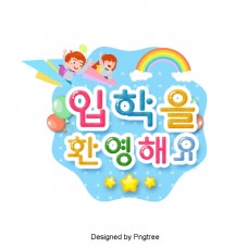 欢迎来到韩国小学的海报色彩语言