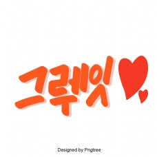 韩国可爱的卡通风格元素常用单词的手一个字体。