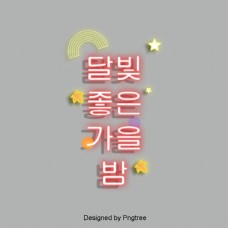 韩国和简单的好秋夜霓虹字体设计