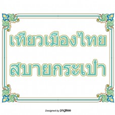 旅游休闲泰国旅游促销泰国的绿色广场休闲包