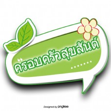 泰国绿色字体字体家庭花叶