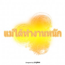 泰国金黄色字体字体妈妈辛苦了
