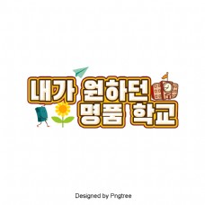 我希望该品牌韩国可爱卡通场景上的字体