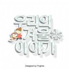 我们来自韩国的冬季故事卡通场景。