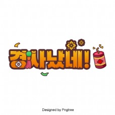 事件是韩国卡通美丽场景的字体。