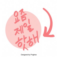 最近,炎热的太阳每天美丽的韩国风格的卡通元素字体。