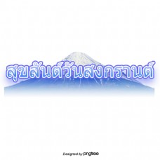 泰国泼水节字体字体蓝色冰山