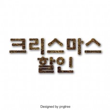 韩国人的字体。