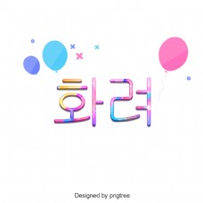 韩国设计元素韩国卡通颜色美丽的字体设计元素