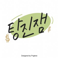 当果酱韩国风格的可爱卡通元素每日手一种字体。