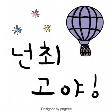 气球花韩国常用语你是最棒的