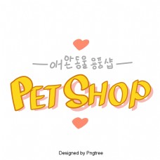 宠物韩国字体店橙色甜茶美丽卡通风格与元素