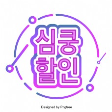 韩国语言上的渐进式线性三维场景的紫色心脏。