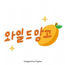 韩国野生芒果水果元素手可爱风格手写字体。