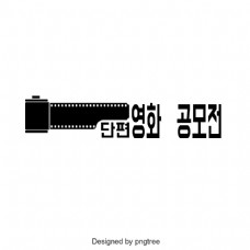 短片大奖赛非常漂亮的韩国字体