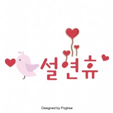春节假期粉红色可爱的韩国炸鸡现场也。