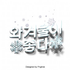 冬天的影响。现场来自韩国。